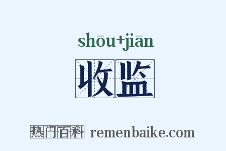 收监是什么意思的图片